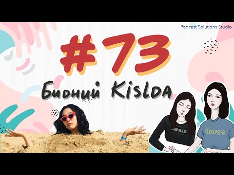 Видео: #73 Бидний Kislda - Bidnii Nuuts Podcast