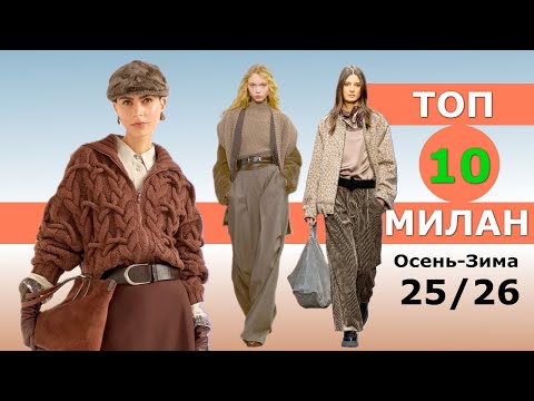 Видео: Топ 10 Милан Лучшие коллекции осень 2025 зима 2026 👗 ЧЕЛЛЕНДЖ 👗 Стильная одежда на Неделе моды