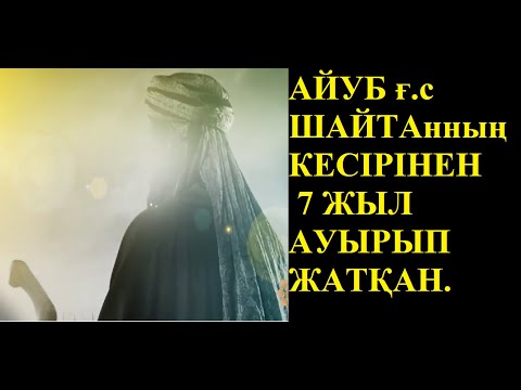 Видео: АЙУБ ПАЙҒАМБАР (ғ.с)  ҚИССАСЫ .2 бөлім