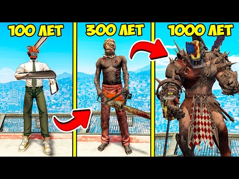 Видео: ПРОЖИЛ 1000 ЛЕТ за ЧЕЛОВЕК БЕНЗОПИЛА в ГТА 5 МОДЫ! Chainsaw man ОБЗОР МОДА в GTA 5 ВИДЕО