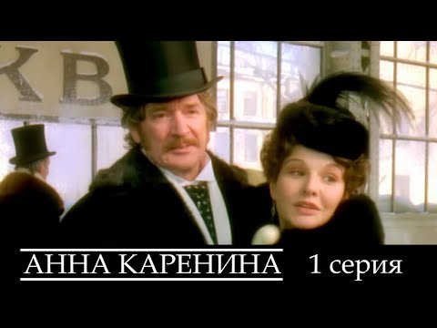 Видео: Анна Каренина - Серия 1 драма