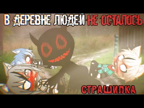 Видео: [ В деревне людей не осталось... ] - Гача лайф страшилка - by Дядя Митя