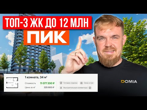 Видео: ТОП-3 ЖК ОТ ПИК В МОСКВЕ ДО 12 МЛН РУБЛЕЙ ! КАК ПРАВИЛЬНО КУПИТЬ КВАРТИРУ. ОБЗОР И РАЗБОР ЛОКАЦИЙ