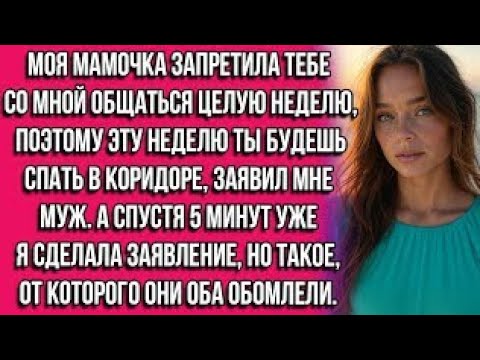 Видео: Моя мамочка запретила тебе со мной общаться целую неделю, поэтому эту неделю ты будешь спать в...
