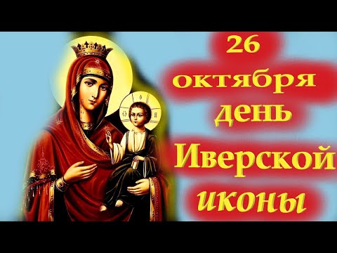 Видео: 26 октября День ИВЕРСКОЙ Иконы Богородицы. Молитва Иверской иконе Богородицы. 26.10.2025