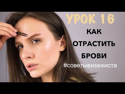 Видео: Как отрастить брови