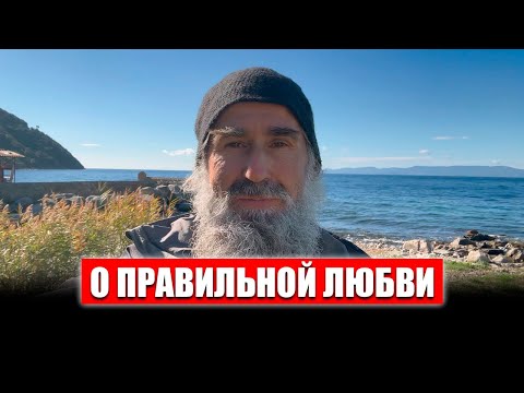 Видео: О правильной любви