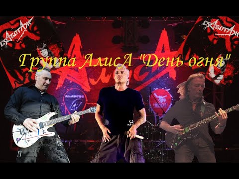 Видео: Live-клип АлисА - "День огня"