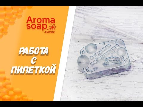 Видео: Работа с пипеткой  I Советы и лайфхаки I Мыловарение