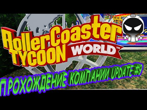 Видео: RollerCoaster Tycoon World - Строим новый парк. Часть 1