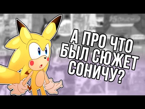 Видео: О ЧЁМ БЫЛ СЮЖЕТ В КОМИКСАХ SONICHU?