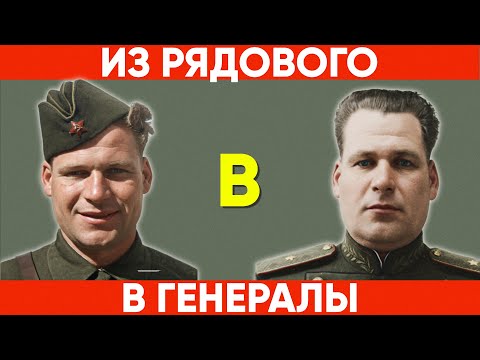 Видео: Вошел к Сталину рядовым - вышел генерал-майором