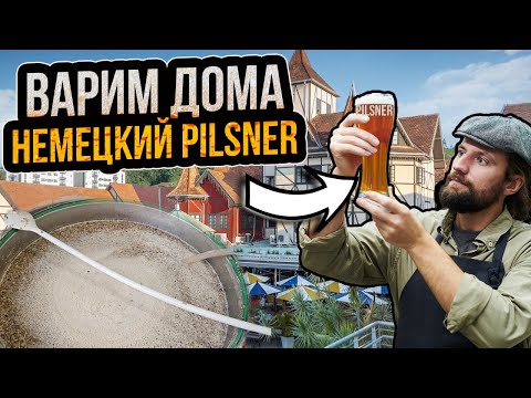 Видео: Как сварить дома немецкий Pilsner? Рецепт вкусного светлого пиво в домашних условиях!