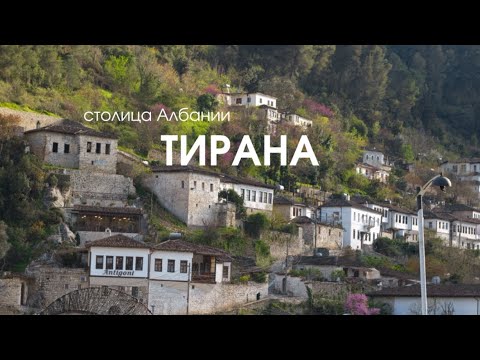 Видео: АЛБАНИЯ УДИВИЛА! Прогулка по Тиране, бункеры и канатная дорога