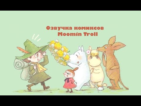 Видео: Муми-тролль | Озвучка комиксов Moomintroll