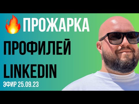 Видео: 🔥 Прожарка профилей LinkedIn 🔥