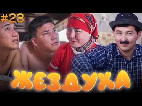 Видео: Жездуха 23-серия