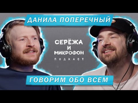 Видео: ДАНИЛА ПОПЕРЕЧНЫЙ | ГОВОРИМ ОБО ВСЕМ