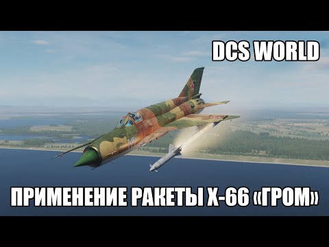 Видео: DCS World | МиГ-21бис | Применение ракеты Х-66 "Гром"