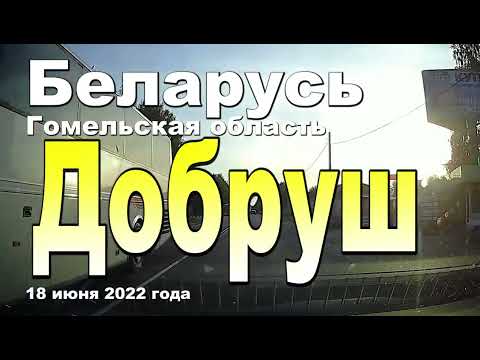 Видео: Город Добруш - бумажная столица Республики Беларусь. 18 июня 2022 года.