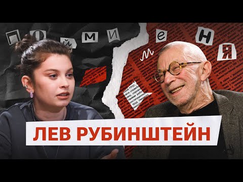 Видео: Лев Рубинштейн. Что было раньше и что будет дальше? Разговор зумерки и бумера