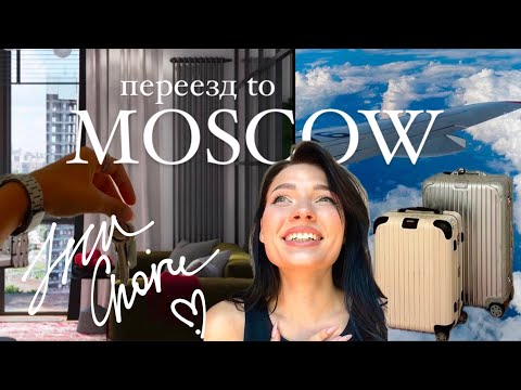 Видео: Переезд в Москву, который изменил мою жизнь | vlog