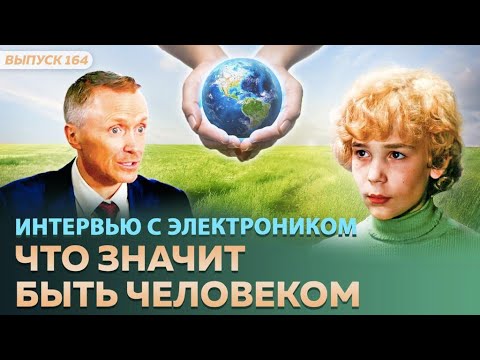 Видео: Интервью с Электроником.  Что значит быть человеком. Приключения Электроника спустя много лет