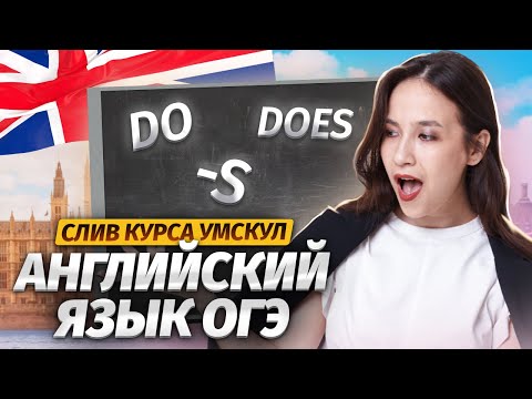 Видео: Слив первого урока Основного курса Умскул | Present Simple для ОГЭ по английскому языку | Умскул