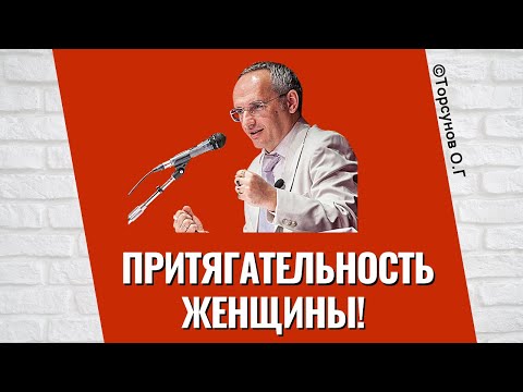 Видео: Притягательность Женщины! Торсунов лекции