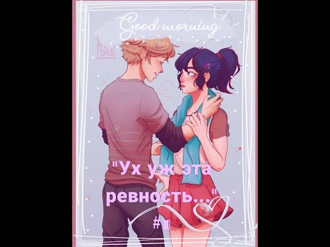 Видео: "Ух уж эта ревность" # 1