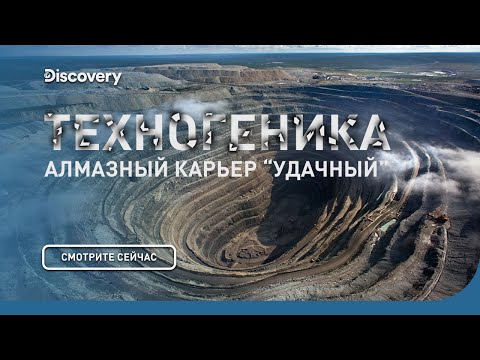 Видео: Алмазный карьер "Удачный" | Техногеника | Discovery Channel