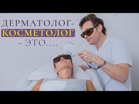 Видео: КОСМЕТОЛОГ: Об экстренных ситуациях, пациентах и дерматологии