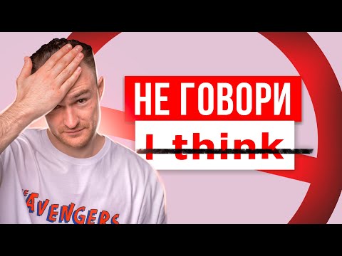 Видео: ХВАТИТ ГОВОРИТЬ - I think | Начни звучать как носитель английского