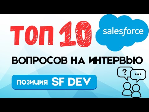 Видео: ТОП-10 Вопросов на Интервью Salesforce Developer! Тебя Точно Спросят!