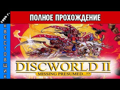 Видео: Плоский Мир 2: Живите долго...?!/Discworld 2: Missing Presumed...!? Полное Прохождение