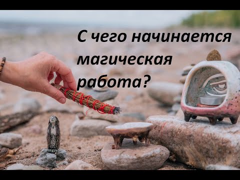 Видео: С чего начинается магическая работа?