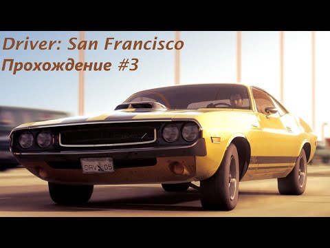 Видео: Driver: San Francisco | Прохождение #3