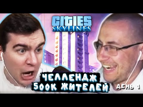 Видео: БРАТИШКИН И ЛИКС СТРОЯТ ГОРОД НА 500 ТЫСЯЧ ЧЕЛОВЕК В CITIES SKYLINES (ДЕНЬ 1) | ЛИКС НАРЕЗКИ