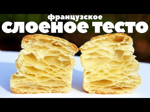 Видео: 🥐 СЛОЕНОЕ ТЕСТО: 7 СЕКРЕТОВ идеальной выпечки (как у французов!)