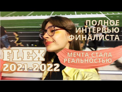 Видео: ФИНАЛИСТКА ПРОГРАММЫ FLEX 2021-2022// КАК УЕХАТЬ В АМЕРИКУ БЕСПЛАТНО// ВСЕ ЭТАПЫ ПРОГРАММЫ FLEX