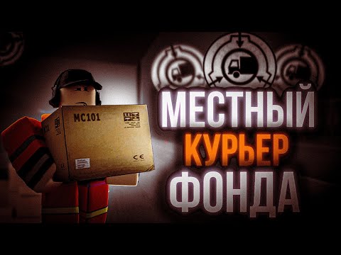 Видео: Roblox: SCP Roleplay | Отыгрыш РП за 📦"Логистическую Службу"📦 [Заработал 2000$ на курьере]