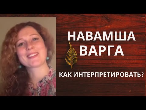 Видео: Навамша Варга. В чем ее смысл. Как интерпретировать?