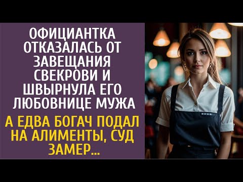 Видео: Официантка не взяла завещание свекрови, кинув его любовнице мужа… А едва он подал в суд на алименты…