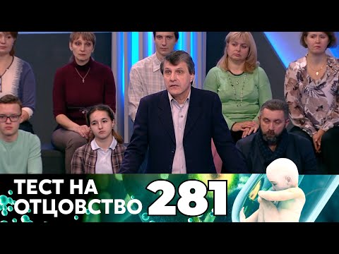 Видео: ТЕСТ НА ОТЦОВСТВО | Серия 281