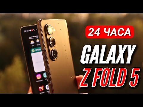 Видео: 24 ЧАСА С GALAXY Z FOLD 5