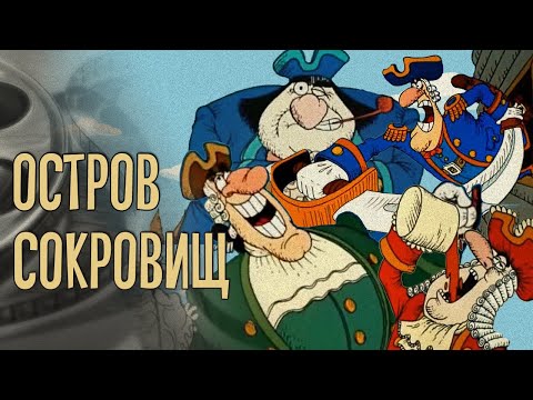 Видео: Остров сокровищ: мультшедевр