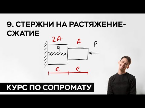 Видео: 9. Растяжение сжатие ( практический курс по сопромату )