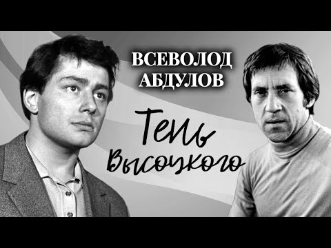 Видео: Всеволод Абдулов. Дружба с Высоцким стала для него роковой