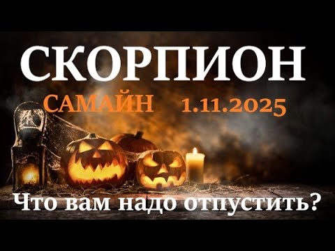 Видео: СКОРПИОН ♏САМАЙН🪐1 ноября 2025😊период с 1.11 - 21.12 посмотрим что в этот период вам надо отпустить!