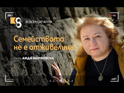 Видео: Семейството не е отживелица! | с Аида Марковска